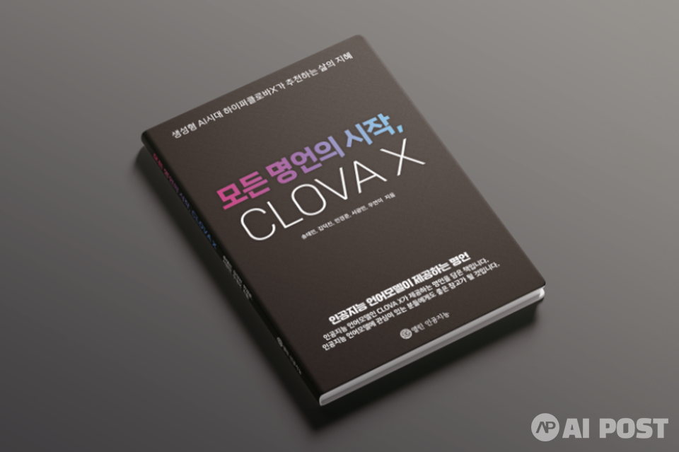 '모든 명언의 시작, CLOVA X' 표지. (사진=열린인공지능 출판사)