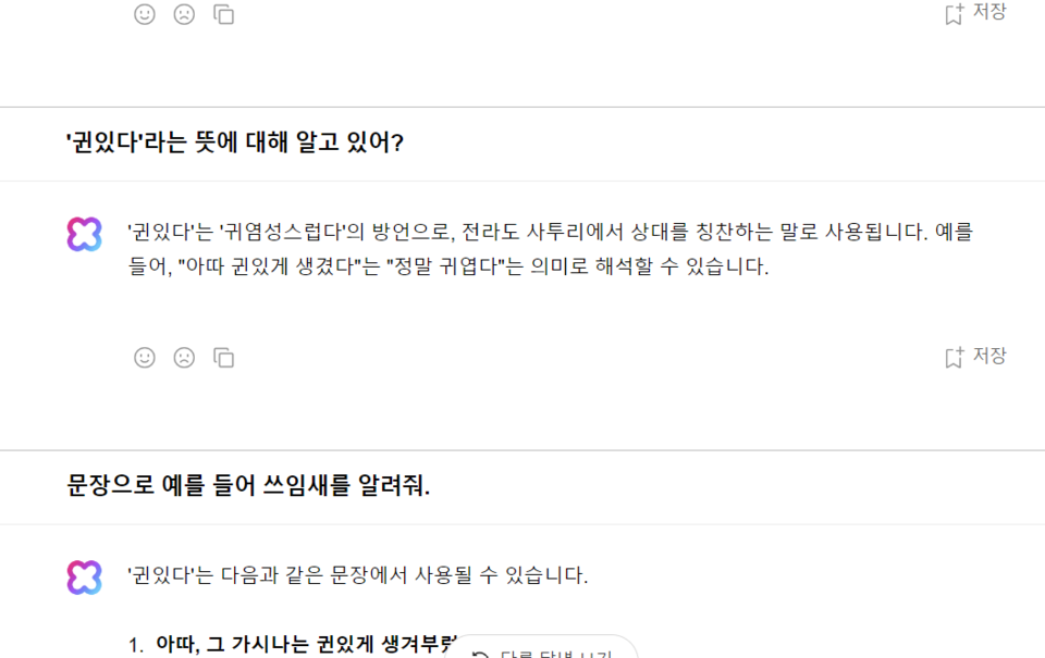 '귄 있다'라는 전라도 사투리에 대한 뜻을 이야기하는 '클로바X'. (사진=AI키맨 유튜브)