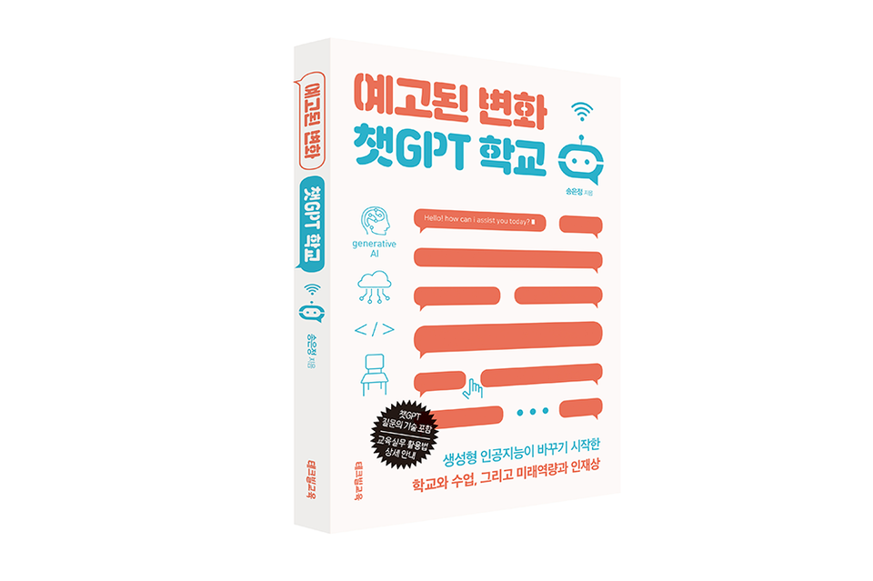 '예고된 변화 챗GPT 학교' 표지. (사진=테크빌교육)