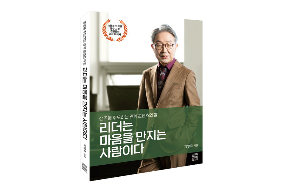 ‘리더는 마음을 만지는 사람이다(성공을 주도하는 관계 콘텐츠의 힘)’ 표지. (사진=지스트)