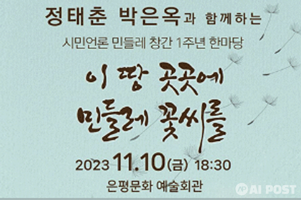 창간 1주년 기념행사 포스터. (사진=시민언론 민들레)