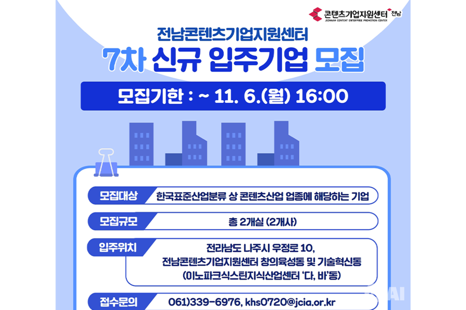 전남콘텐츠기업지원센터 신규 입주기업 모집 안내. (사진=전남정보문화산업진흥원)