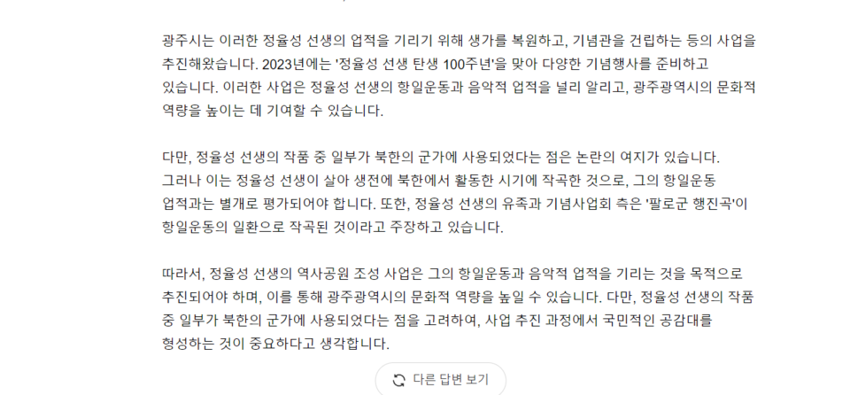 정율성 역사공원 조성에 대한 견해를 묻는 질문에 클로바X가 내놓은 답변. (사진=클로바X)