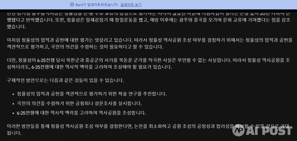 정율성 역사공원 조성에 대한 견해를 묻는 질문에 구글 바드가 내놓은 답변. (사진=구글 바드)