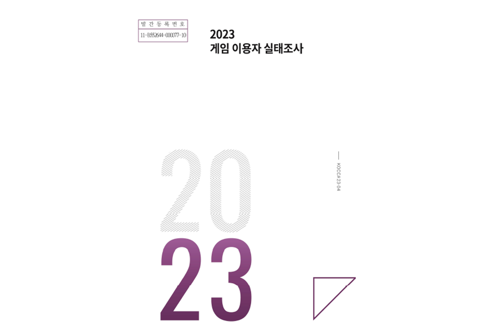 한국콘텐츠진흥원이 발간한 '2023 게임 이용자 실태조사' 보고서 표지. (사진=한국콘텐츠진흥원)