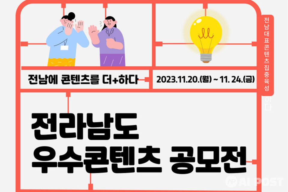전라남도 우수콘텐츠 공모전 포스터. (사진=전남정보문화산업진흥원)