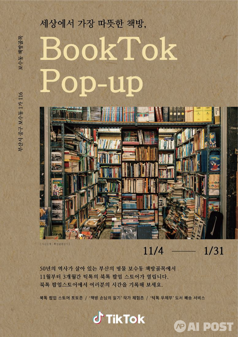 보수동 북톡 팝업 스토어 포스터. (사진=틱톡)