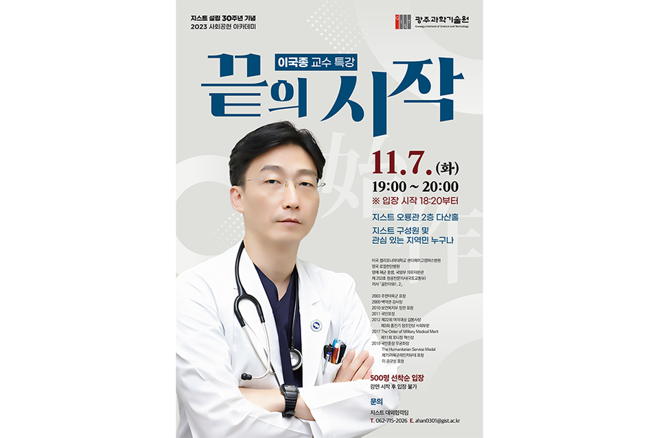 GIST 30주년 기념 이국종 교수 특강 ‘끝의 시작’ 포스터. (사진=지스트)