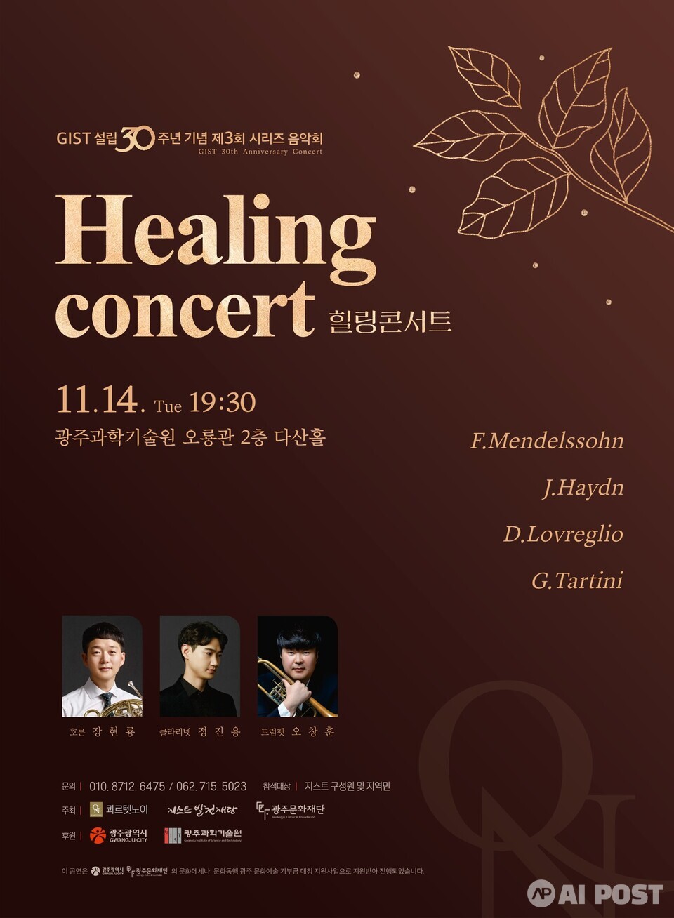 GIST 30주년 기념 시리즈 음악회 ‘힐링 콘서트’ 포스터. (사진=지스트)