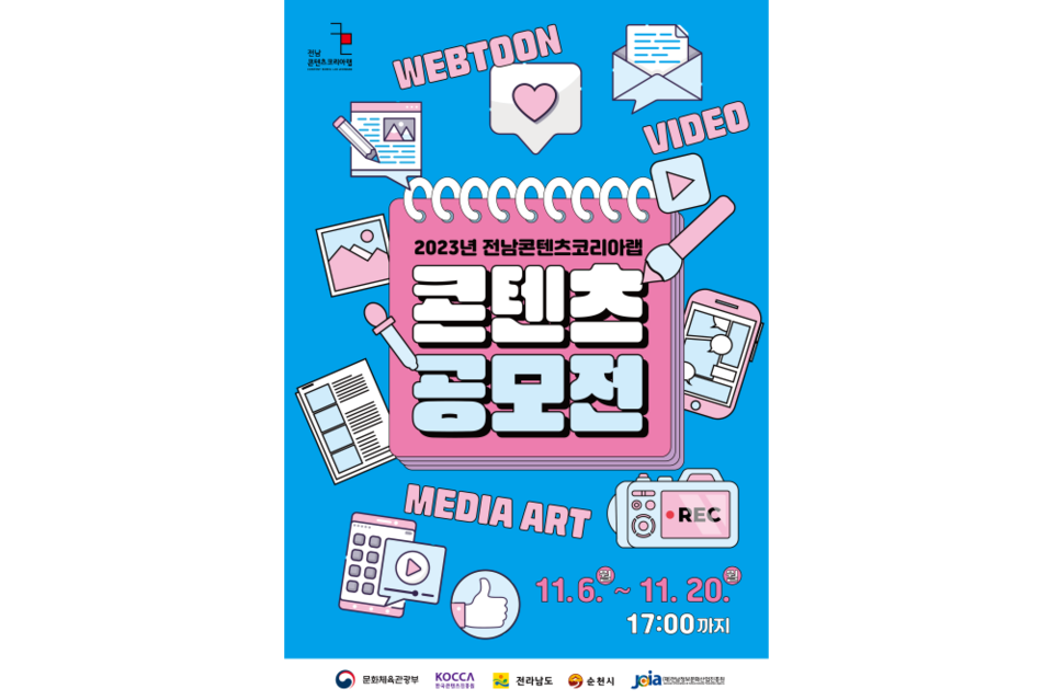 전남콘텐츠코라이랩 콘텐츠 공모전 홍보 포스터. (사진=전남정보문화산업진흥원)