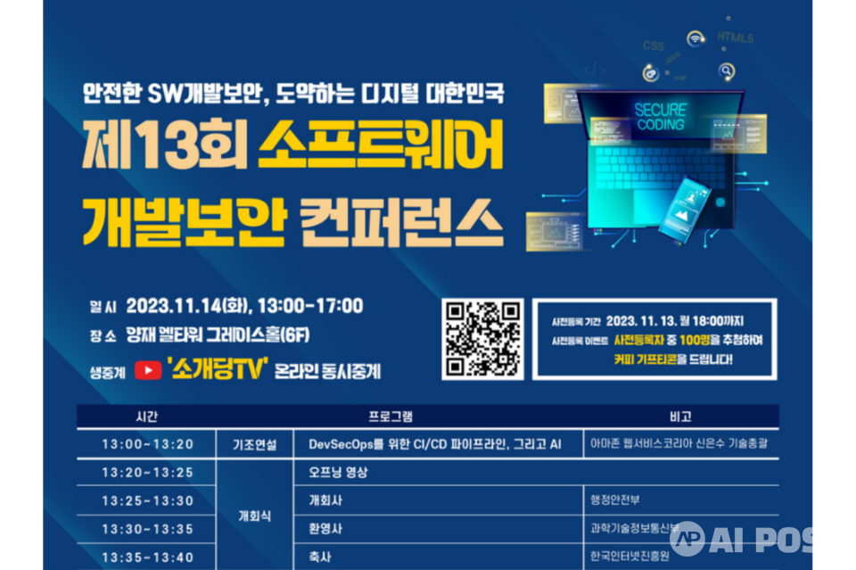 제13회 소프트웨어 개발보안 컨퍼런스 포스터. (사진=한국인터넷진흥원)