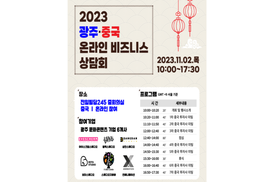 광주·중국 온라인 비즈니스 상담회 포스터. (사진=광주정보문화산업진흥원)