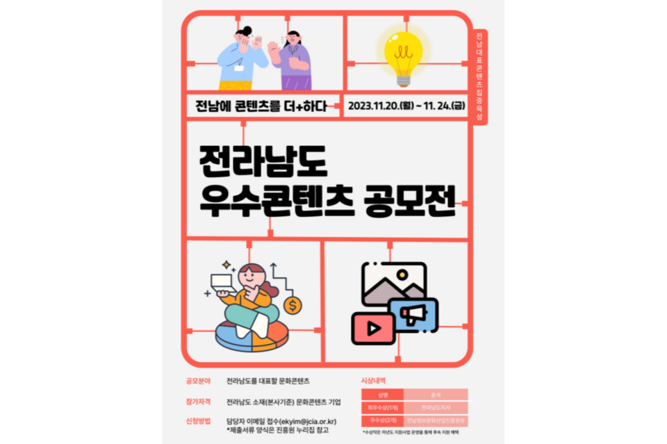 전라남도 우수콘텐츠 공모전 포스터. (사진=전남정보문화산업진흥원)