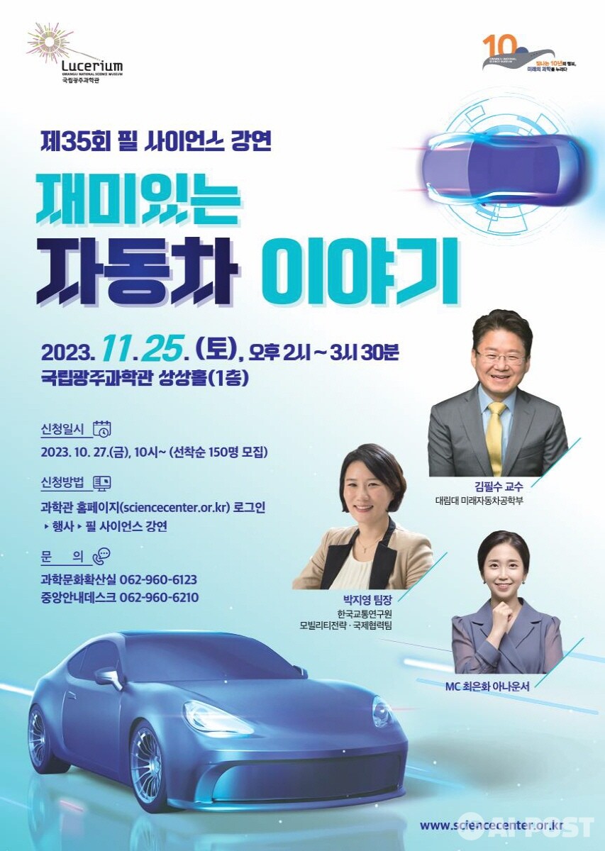제35회 필 사이언스 강연 홍보포스터. (사진=국립광주과학관)