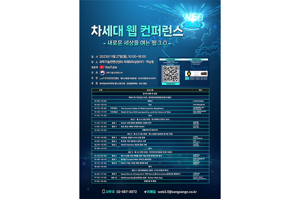 차세대 웹 컨퍼런스 개최 포스터. (사진=한국인터넷진흥원)
