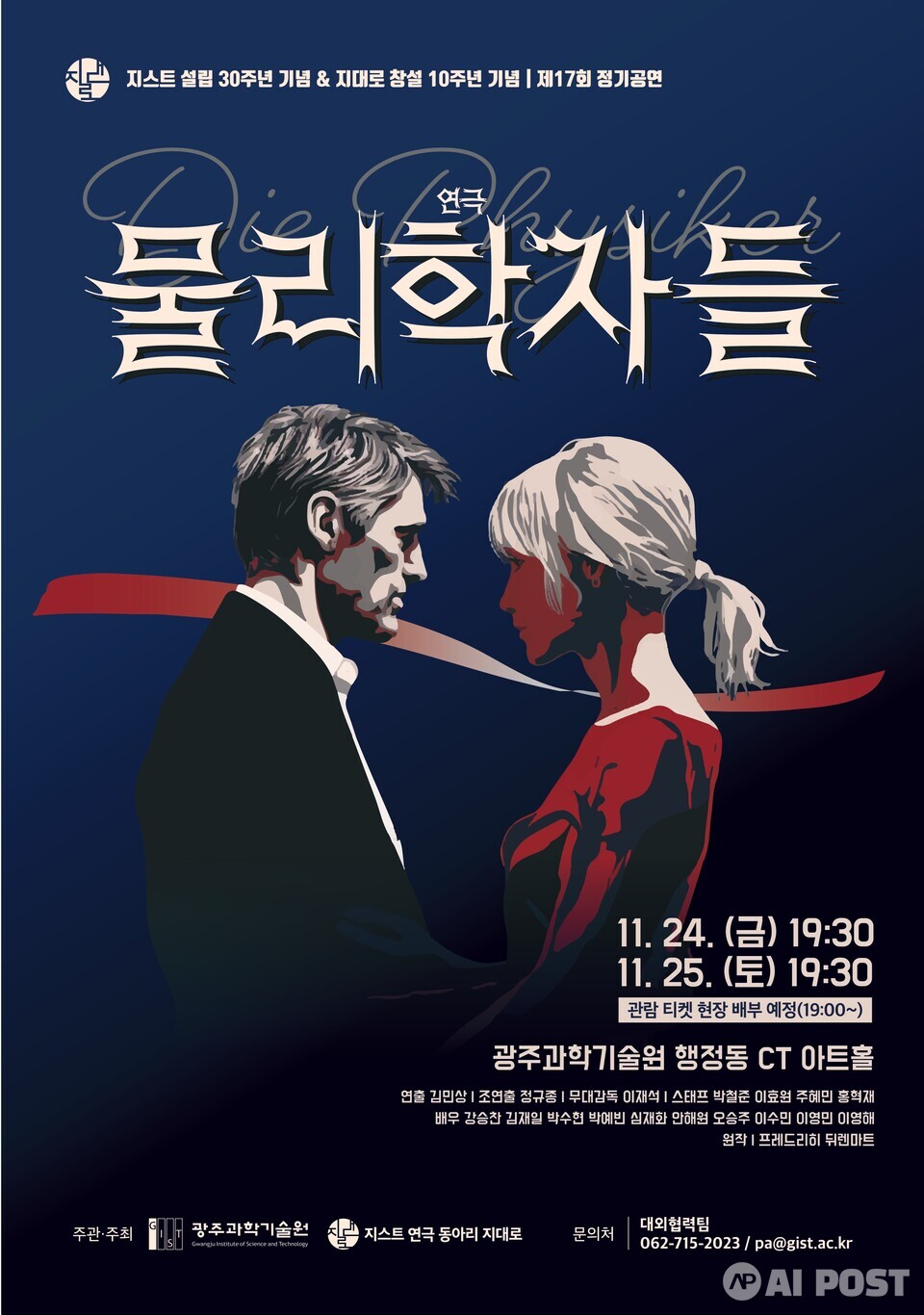 연극 '물리학자들' 포스터. (사진=지스트)