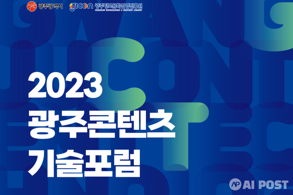 2023 광주콘텐츠기술포럼 포스터. (사진=광주정보문화산업진흥원)
