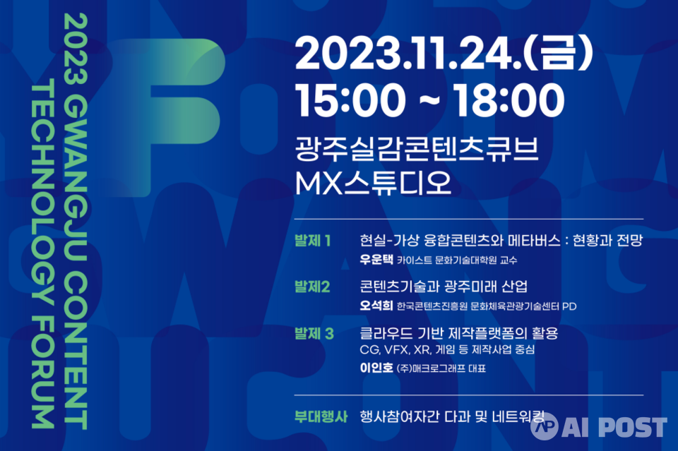 2023 광주콘텐츠기술포럼 포스터. (사진=광주정보문화산업진흥원)