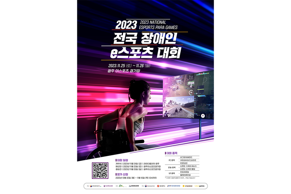 2023 전국 장애인 e스포츠 대회 포스터. (사진=한국콘텐츠진흥원)