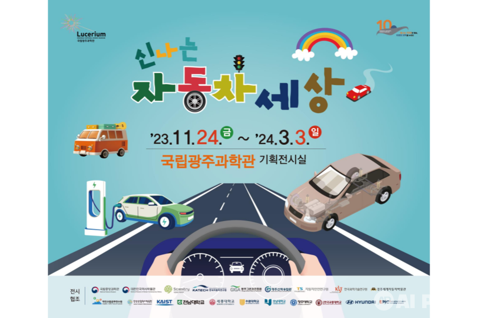 자동차 특별전 홍보 포스터. (사진=국립광주과학관)