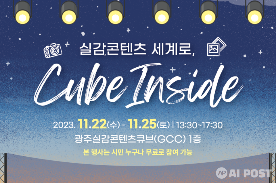 '실감 콘텐츠 세계로, 큐브 인사이드' 행사 포스터. (사진=광주정보문화산업진흥원)