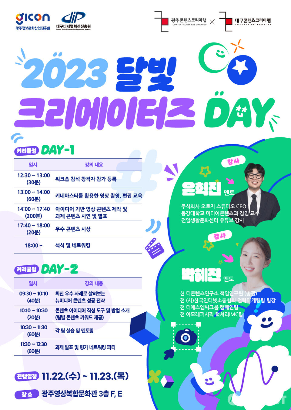 달빛 크리에이터즈DAY 포스터. (사진=광주정보문화산업진흥원)