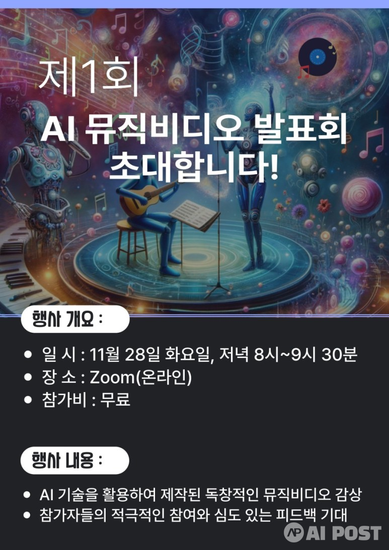제1회 AI 뮤직비디오 발표회 포스터. (사진=한국AI교육협회)