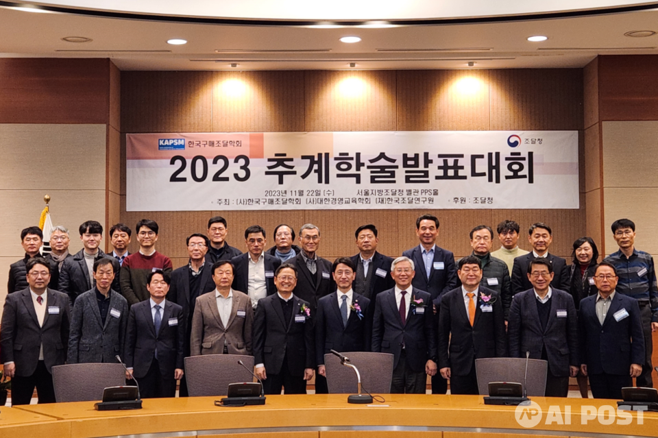 한국구매조달학회가 개최한 2023 추계학술발표대회 기념사진. (사진=한국구매조달학회)