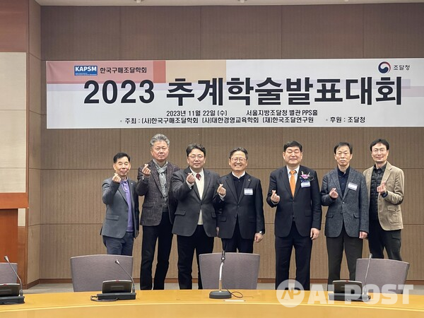 한국구매조달학회가 개최한 2023 추계학술발표대회 기념사진. (사진=한국구매조달학회)