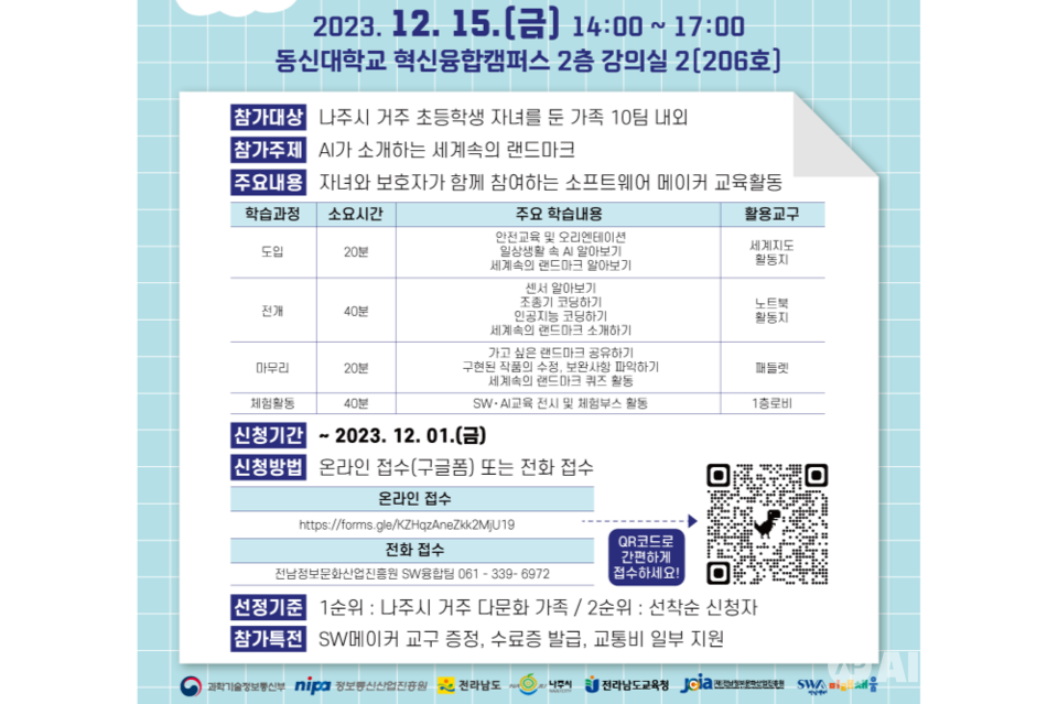 2023 소프트웨어(SW)미래채움 나주시 가족 캠프 포스터. (사진=전남정보문화산업진흥원)
