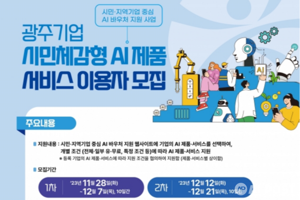 광주기업 시민체감형 AI 제품 서비스 이용자 모집 포스터. (사진=인공지능산업융합사업단)