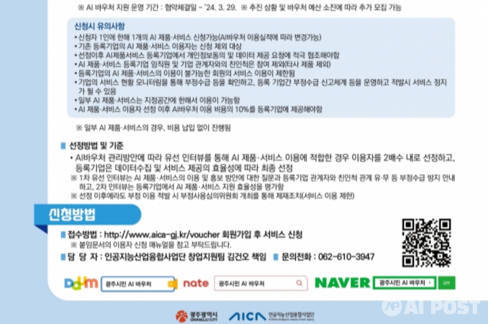 광주기업 시민체감형 AI 제품 서비스 이용자 모집 포스터. (사진=인공지능산업융합사업단)