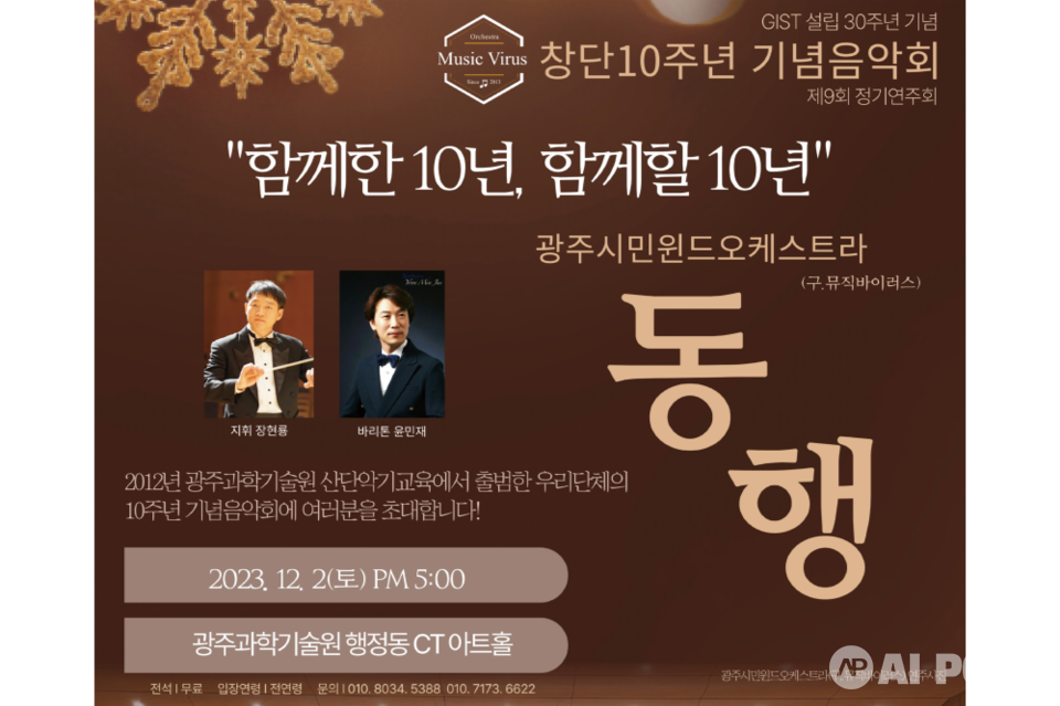 광주시민윈드오케스트라 창단 10주년 기념 음악회 포스터. (사진=지스트)