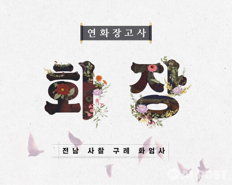 구례 화엄사 메인화면. (사진=전남정보문화산업진흥원)