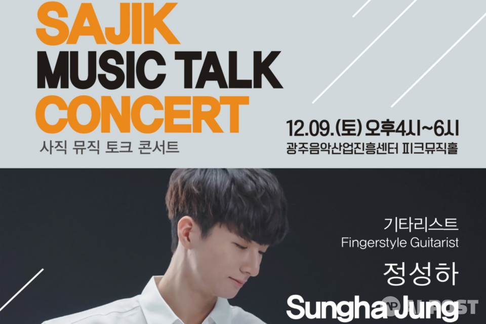 사직뮤직토크콘서트 포스터. (사진=광주정보문화산업진흥원)