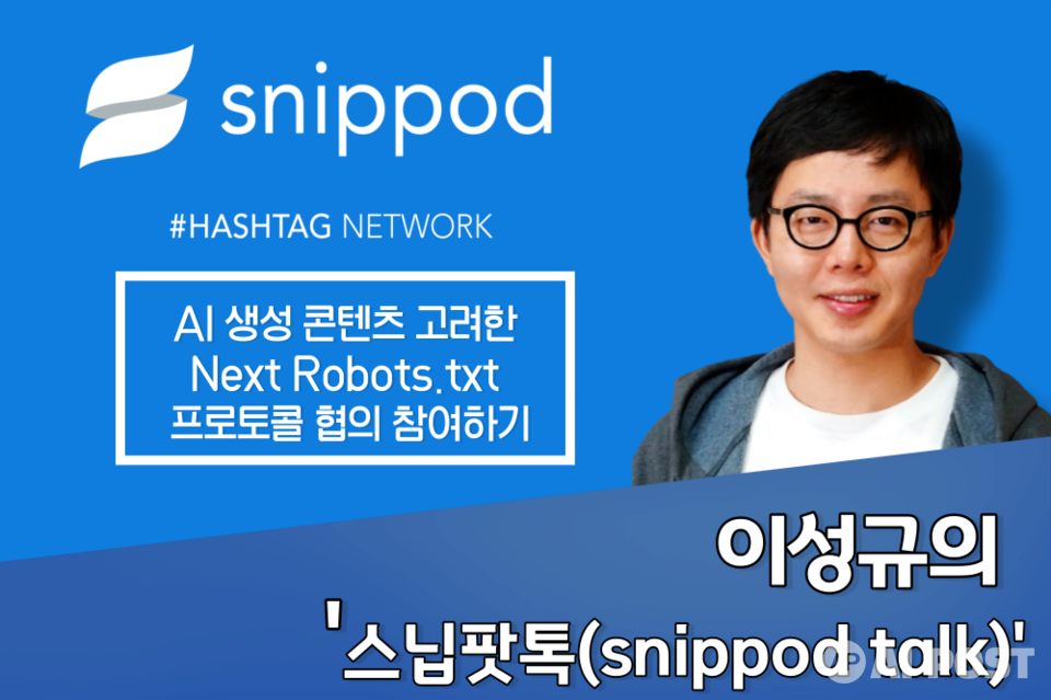 이성규의 스닙팟톡. (사진=AI포스트)