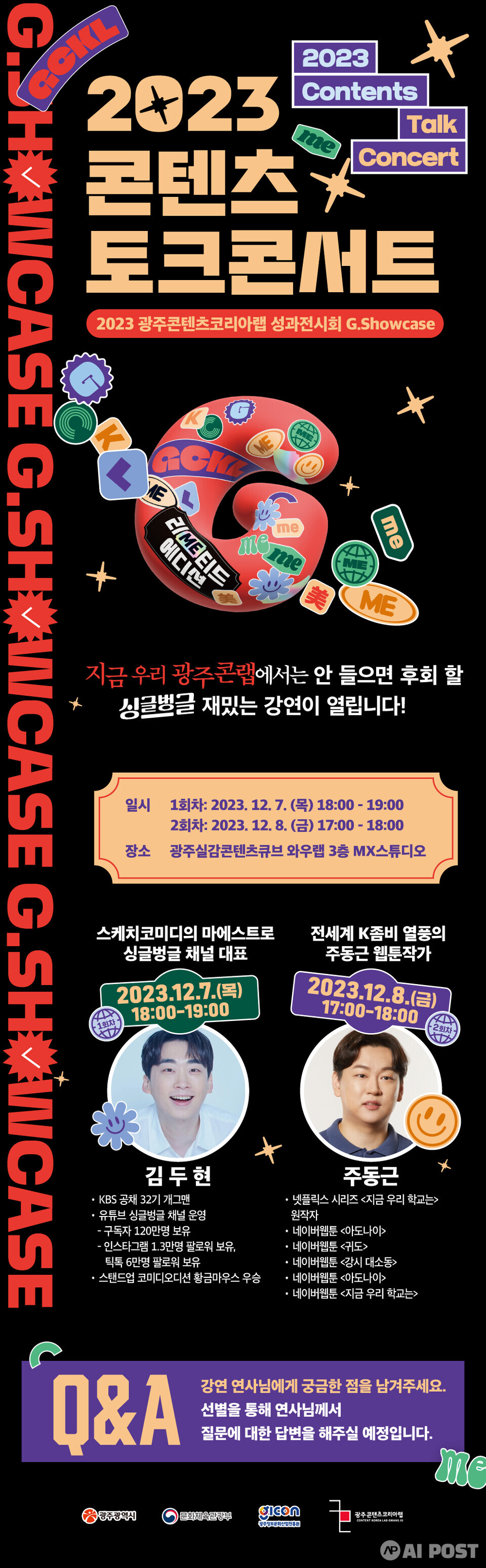 쇼케이스 초청강연 포스터. (사진=광주정보문화산업진흥원)