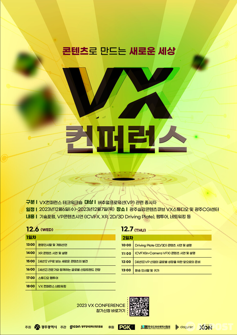 VX컨퍼런스 테크워크숍 포스터. (사진=광주정보문화산업진흥원)