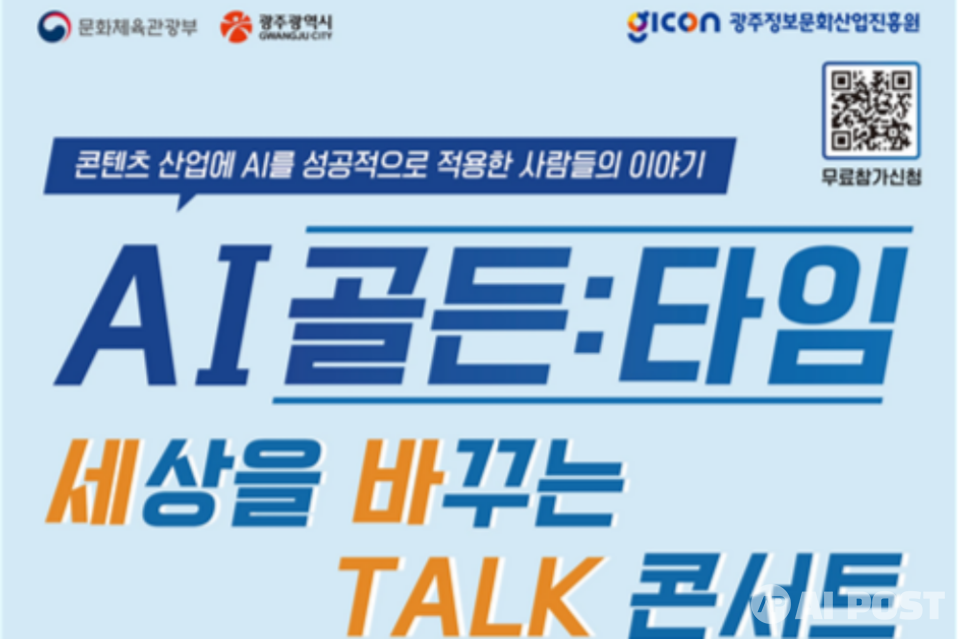 AI+콘텐츠 전문가특강 포스터. (사진=광주정보문화산업진흥원)