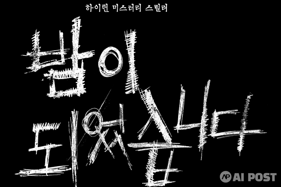 밤이되었습니다 타이틀 이미지. (사진=광주정보문화산업진흥원)