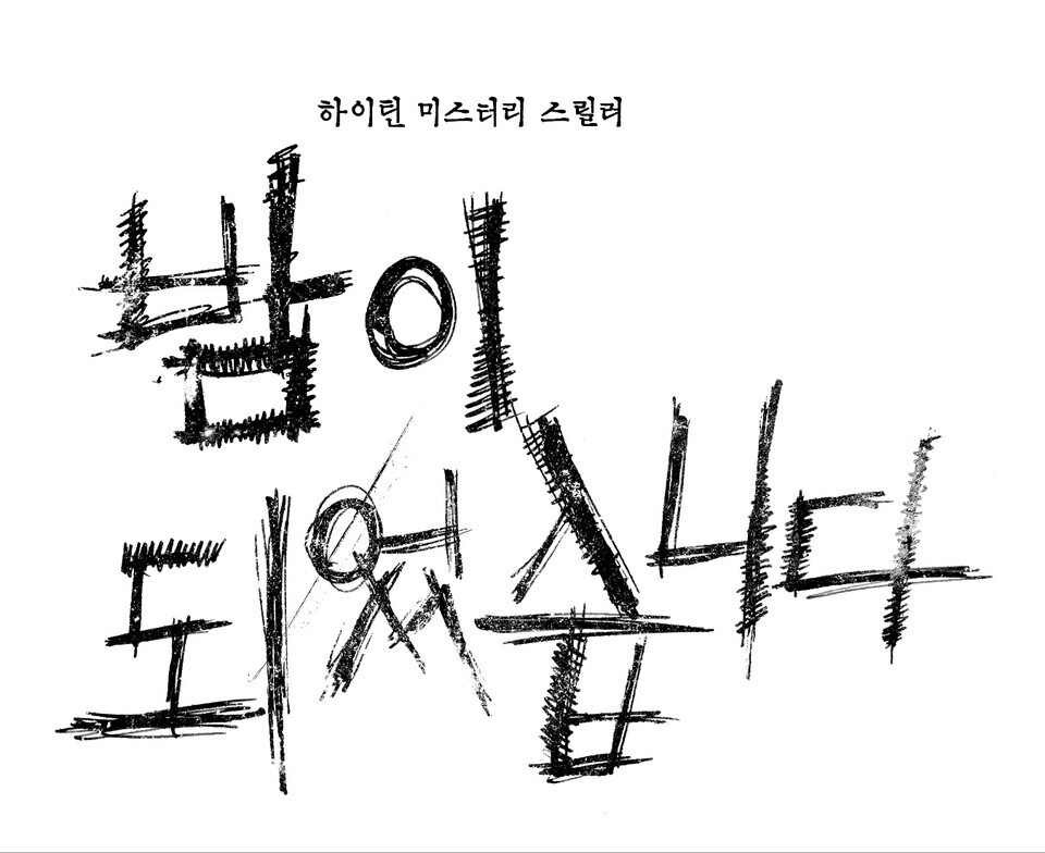 밤이되었습니다 타이틀 이미지. (사진=광주정보문화산업진흥원)