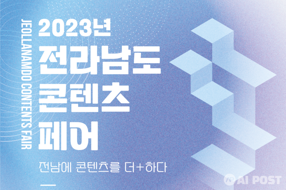 전라남도 콘텐츠페어 홍보 포스터. (사진=전남정보문화산업진흥원)