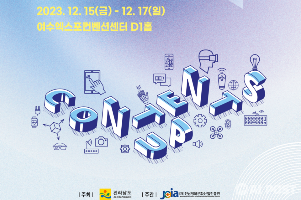 전라남도 콘텐츠페어 홍보 포스터. (사진=전남정보문화산업진흥원)