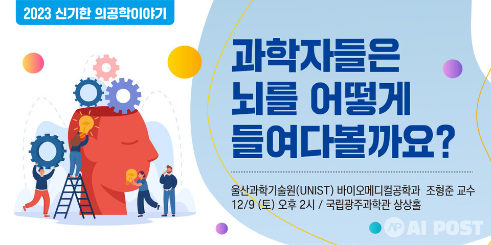 신기한 의공학이야기 홍보배너. (사진=국립광주과학관)