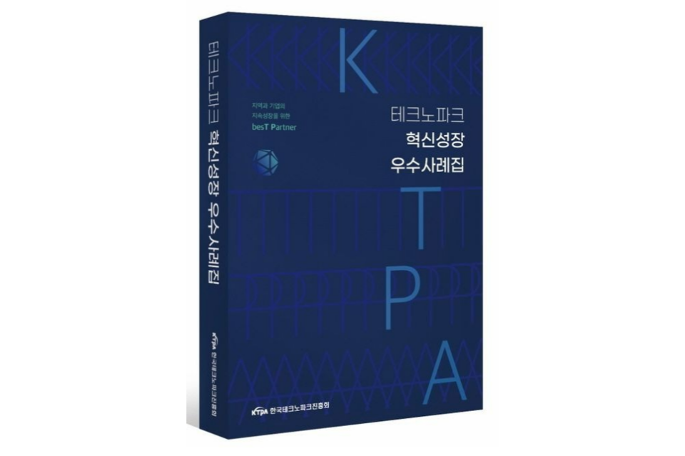 테크노파크 혁신성장 우수사례집. (사진=한국테크노파크진흥회)