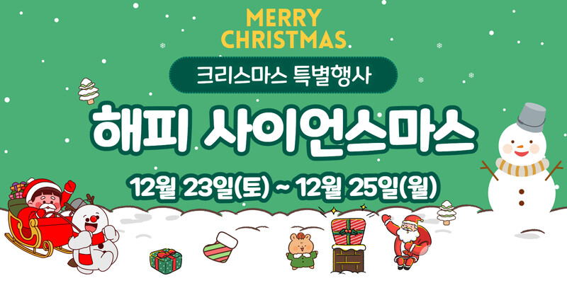 국립광주과학관 크리스마스 특별행사 ‘해피 사이언스마스’ 홍보 배너. (사진=국립광주과학관)