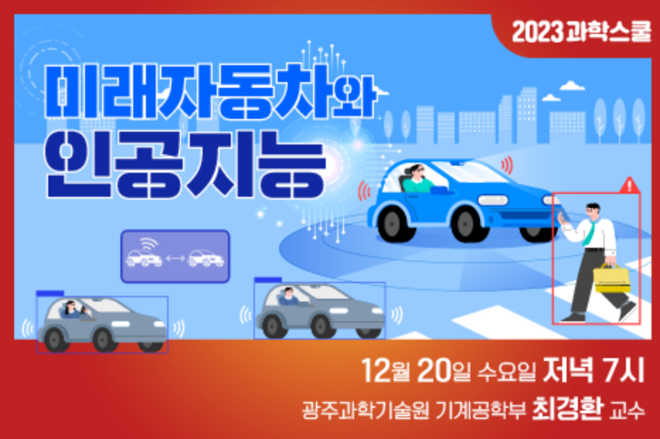 2023년 12월 과학스쿨 웹 포스터 이미지. (사진=국립광주과학관)