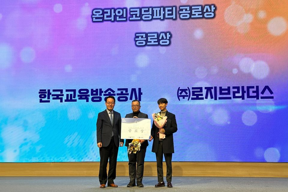 로지브라더스는 지난 20일, 과학기술정보통신부와 교육부가 주최하는 ‘2023 SW·AI 교육사업 통합시상식’에서 ‘온라인 코딩파티’ 공로상을 2년 연속 수상했다. (사진=로지브라더스) 