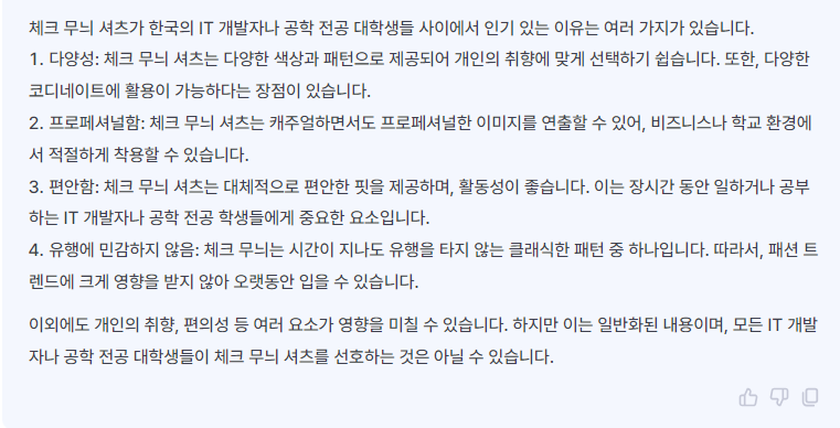 공대생들이 체크무늬 셔츠를 선호하는 이유를 묻는 질문에 대한 AI의 답변. (사진=뤼튼)