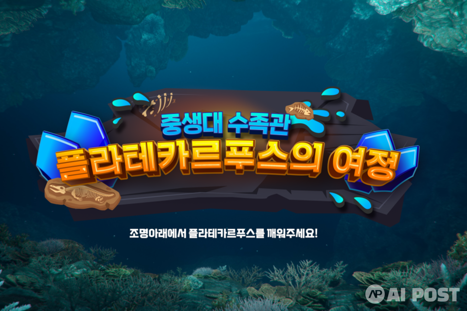 해남 공룡박물관(중생대) 콘텐츠. (사진=전남정보문화산업진흥원)